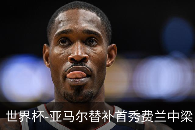 世界杯-亚马尔替补首秀费兰中梁 西班牙27射0-0佛得角