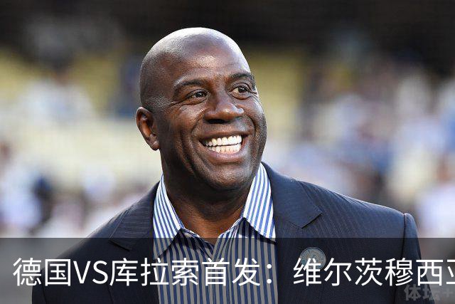 德国VS库拉索首发：维尔茨穆西亚拉配萨内 诺伊尔首发