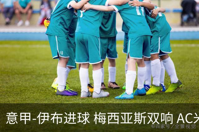 意甲-伊布进球 梅西亚斯双响 AC米兰3-0终结连败