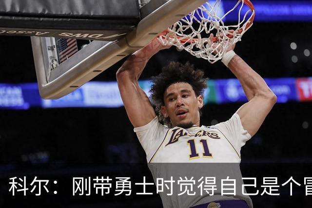 科尔：刚带勇士时觉得自己是个冒牌货 一开始全靠装 结果真夺冠了