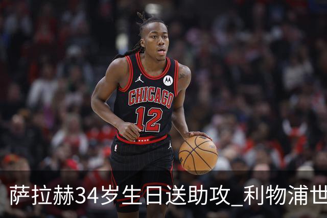 萨拉赫34岁生日送助攻 利物浦世界杯首轮参与度超高